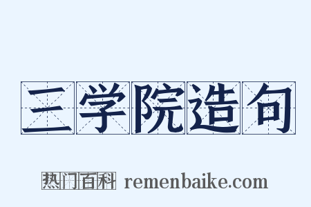三学院造句是什么意思的图片